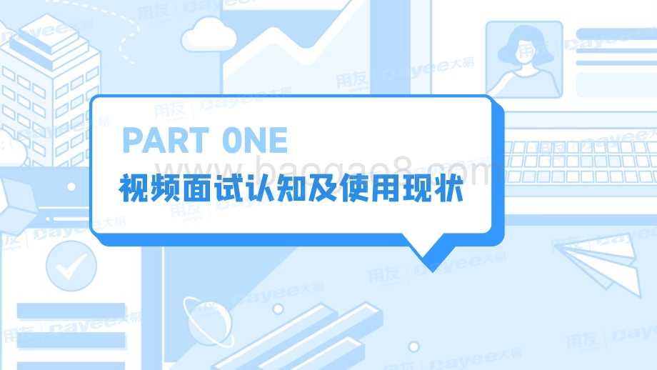 企业视频面试报告_30页_4mb.pdf_第3页