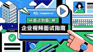 企业视频面试报告_30页_4mb.pdf