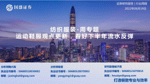 国盛证券-纺织服装-周与题_运动鞋服观点更新_看好下半年流水反弹_14页_1mb.pdf