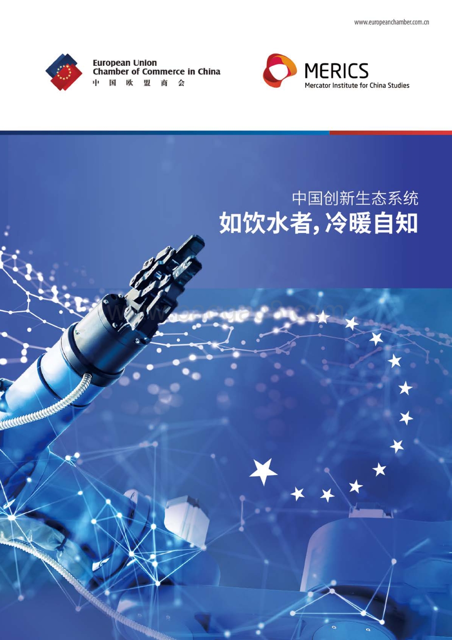 中国欧盟商会-中国创新生态系统：如饮水者冷暖自知_28页_1mb.pdf_第1页