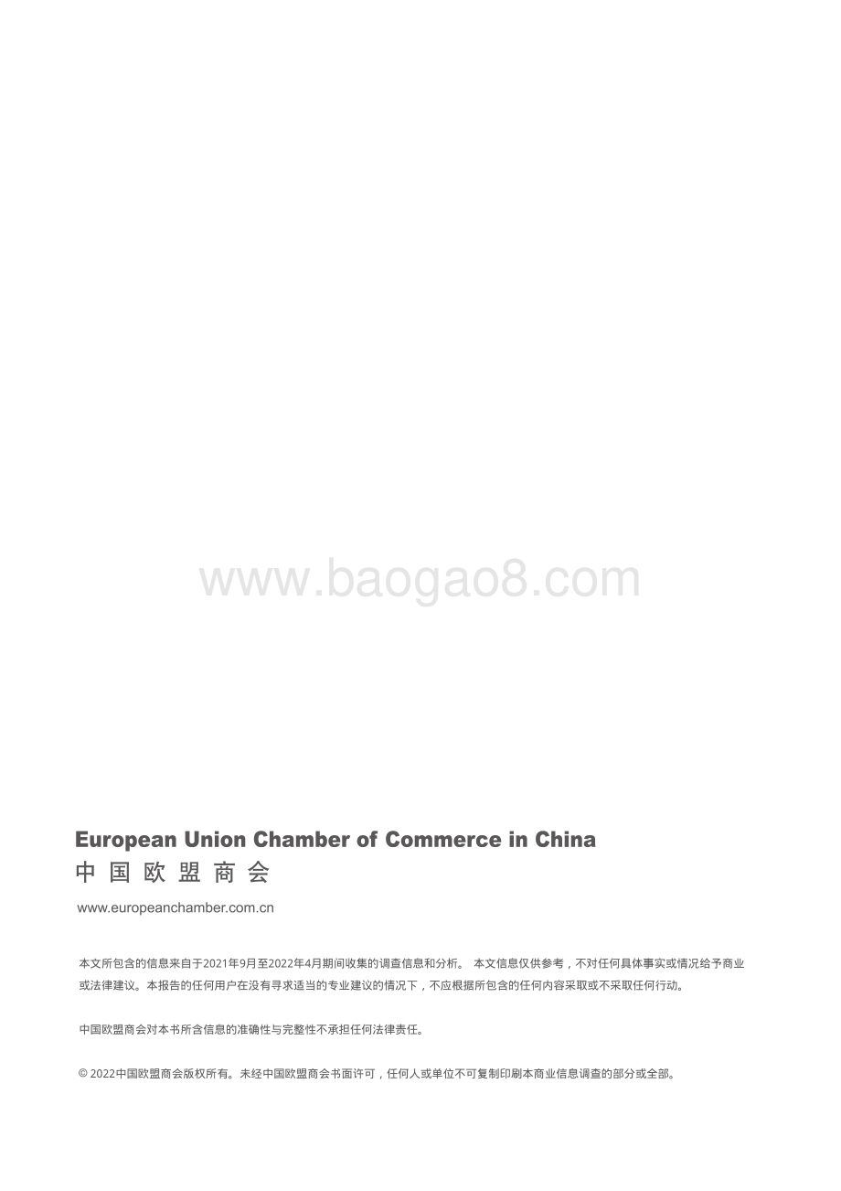 中国欧盟商会-中国创新生态系统：如饮水者冷暖自知_28页_1mb.pdf_第2页