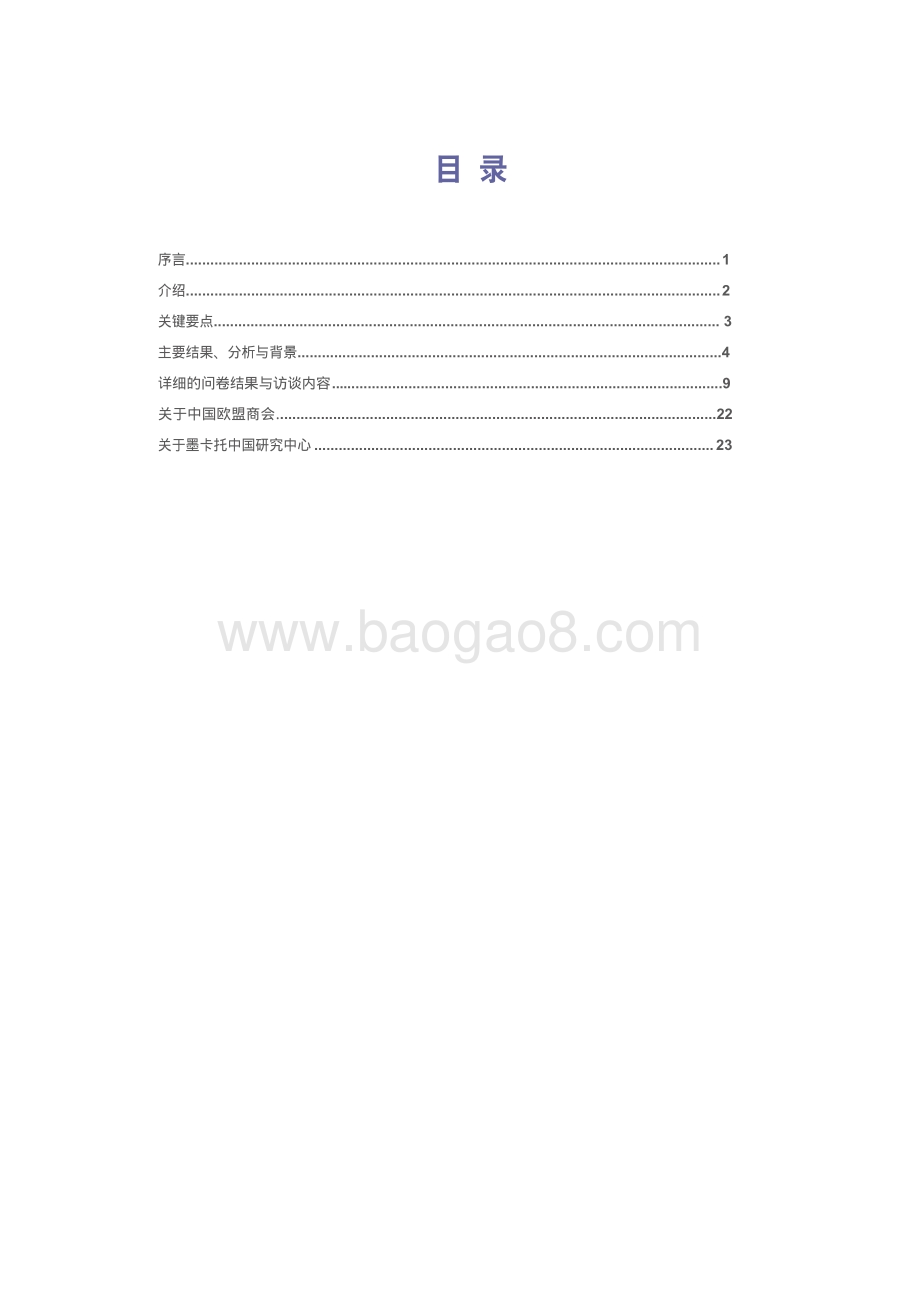 中国欧盟商会-中国创新生态系统：如饮水者冷暖自知_28页_1mb.pdf_第3页