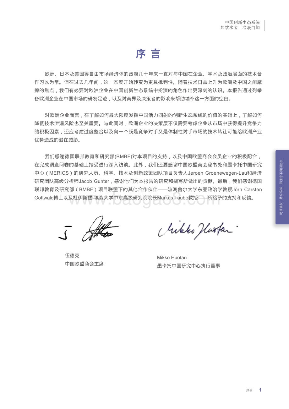 中国欧盟商会-中国创新生态系统：如饮水者冷暖自知_28页_1mb.pdf_第5页