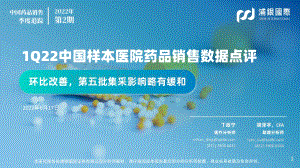 浦银国际证券-1Q22中国样本医院药品销售数据点评_环比改善_第五批集采影响略有缓和_42页_2mb.pdf