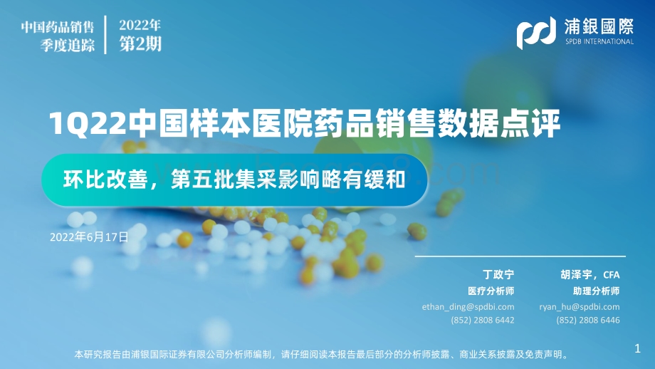 浦银国际证券-1Q22中国样本医院药品销售数据点评_环比改善_第五批集采影响略有缓和_42页_2mb.pdf_第1页