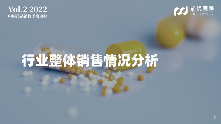 浦银国际证券-1Q22中国样本医院药品销售数据点评_环比改善_第五批集采影响略有缓和_42页_2mb.pdf_第5页