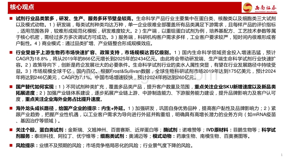 西南证券-医药供应链自主可控——生命科学产品及服务_百花齐放_国内行业迎来发展黄金期_71页_8mb.pdf_第2页