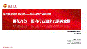 西南证券-医药供应链自主可控——生命科学产品及服务_百花齐放_国内行业迎来发展黄金期_71页_8mb.pdf