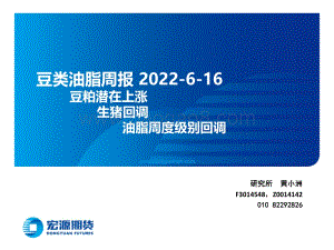 20220616-宏源期货-豆类油脂周报_豆粕潜在上涨_生猪回调_油脂周度级别回调_27页_4mb.pdf