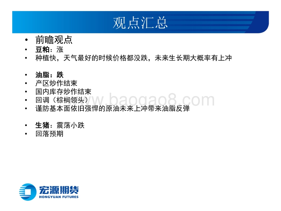 20220616-宏源期货-豆类油脂周报_豆粕潜在上涨_生猪回调_油脂周度级别回调_27页_4mb.pdf_第2页