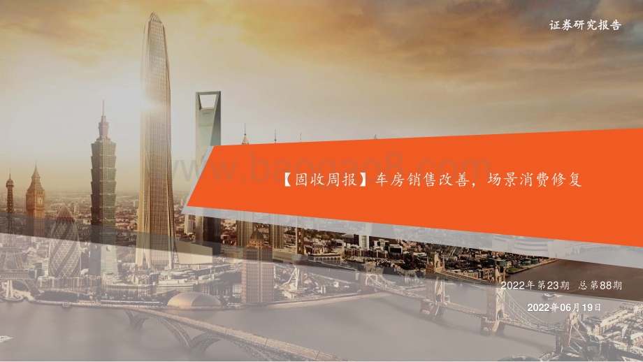 平安证券-_固收周报_车房销售改善_场景消费修复2022年第23期_总第88期_26页_2mb.pdf_第1页