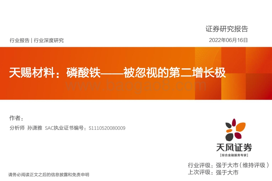 深度报告-天风证券-电力设备行业深度研究_天赐材料_磷酸铁——被忽视的第二增长极_40页_2mb.pdf_第1页
