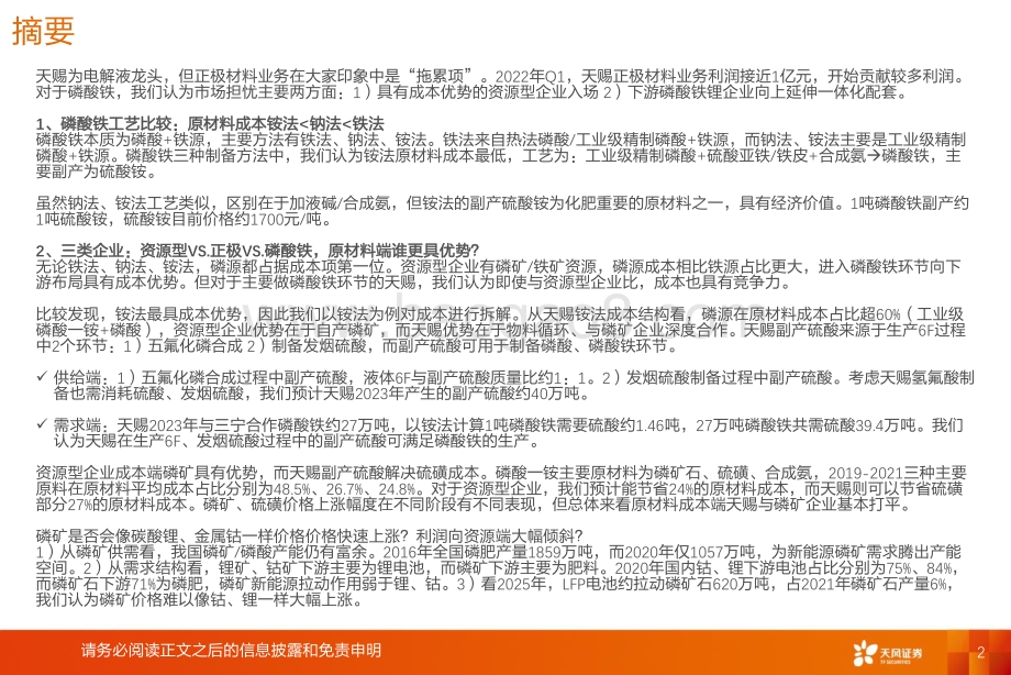 深度报告-天风证券-电力设备行业深度研究_天赐材料_磷酸铁——被忽视的第二增长极_40页_2mb.pdf_第2页