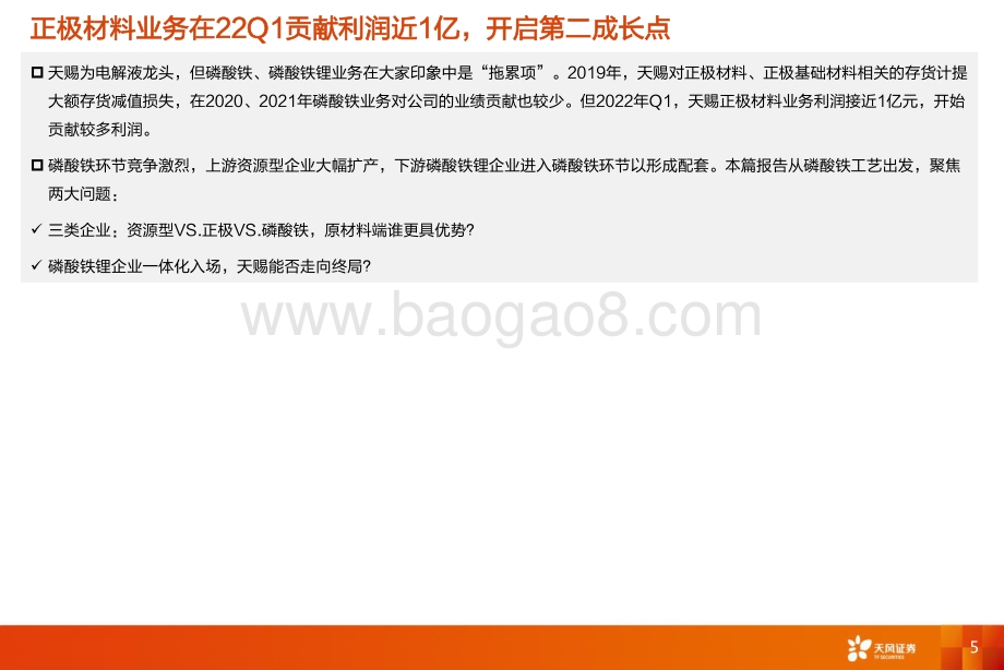 深度报告-天风证券-电力设备行业深度研究_天赐材料_磷酸铁——被忽视的第二增长极_40页_2mb.pdf_第5页