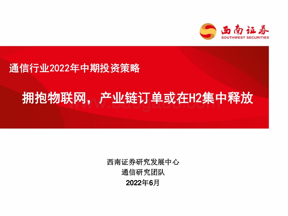 通信行业2022年中期投资策略_拥抱物联网_产业链订单或在H2集中释放_88页_6mb.pdf_第1页