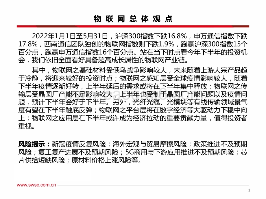 通信行业2022年中期投资策略_拥抱物联网_产业链订单或在H2集中释放_88页_6mb.pdf_第2页