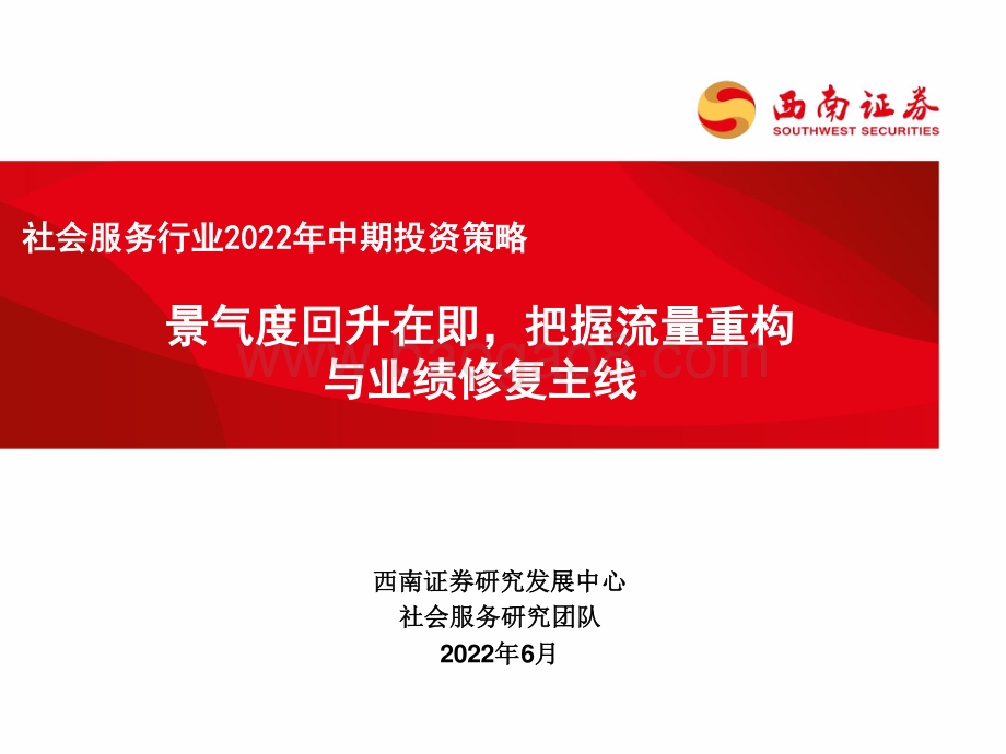 西南证券-社会服务行业2022年中期投资策略_景气度回升在即_把握流量重构与业绩修复主线_33页_1mb.pdf_第1页