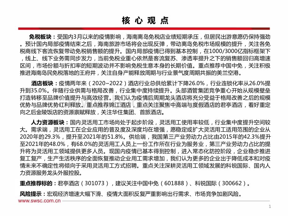 西南证券-社会服务行业2022年中期投资策略_景气度回升在即_把握流量重构与业绩修复主线_33页_1mb.pdf_第2页