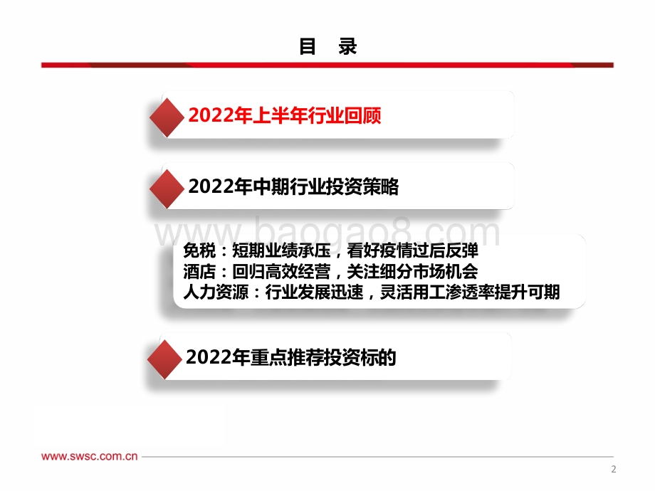 西南证券-社会服务行业2022年中期投资策略_景气度回升在即_把握流量重构与业绩修复主线_33页_1mb.pdf_第3页