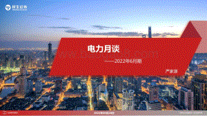民生证券-电力月谈2022年6月期_18页_1mb.pdf