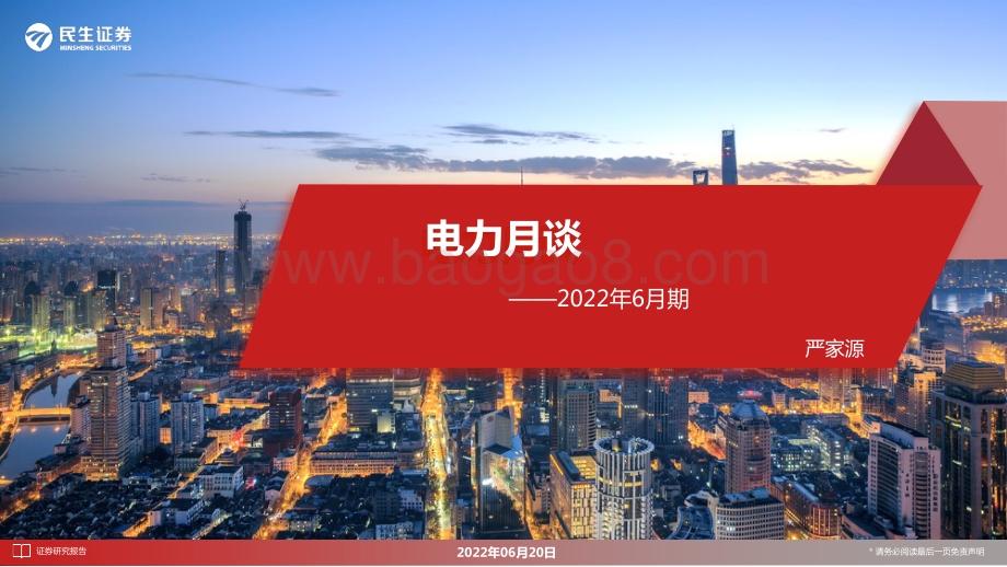 民生证券-电力月谈2022年6月期_18页_1mb.pdf_第1页