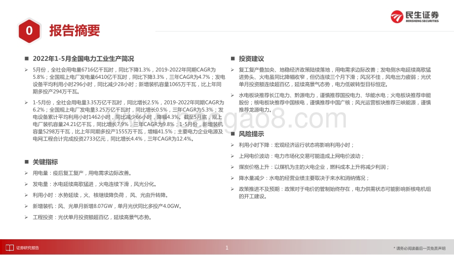 民生证券-电力月谈2022年6月期_18页_1mb.pdf_第2页
