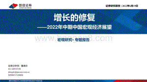 国信证券-2022年中期中国宏观经济展望_增长的修复_23页_1mb.pdf
