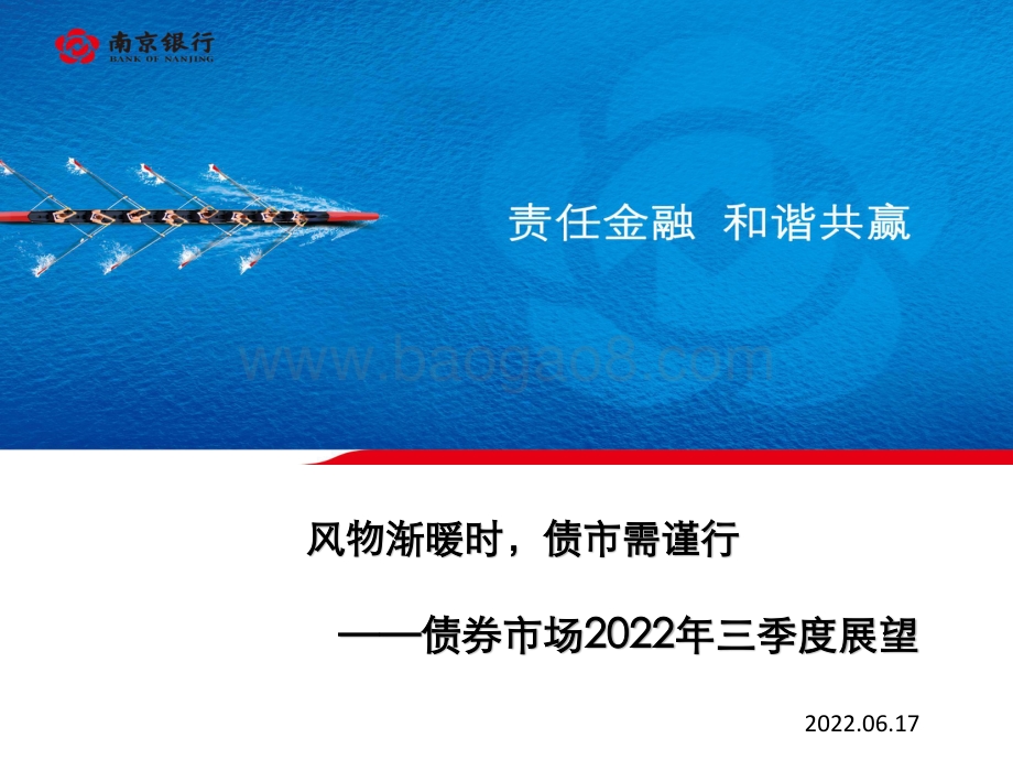 南京银行-债券市场2022年三季度展望_风物渐暖时_债市需谨行_92页_9mb.pdf