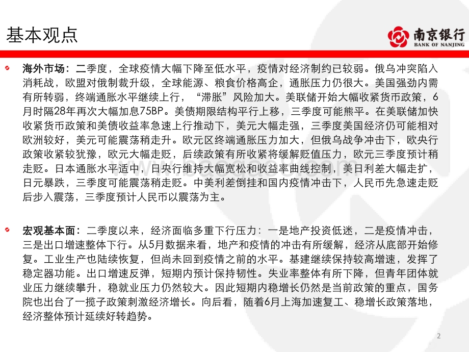南京银行-债券市场2022年三季度展望_风物渐暖时_债市需谨行_92页_9mb.pdf_第2页