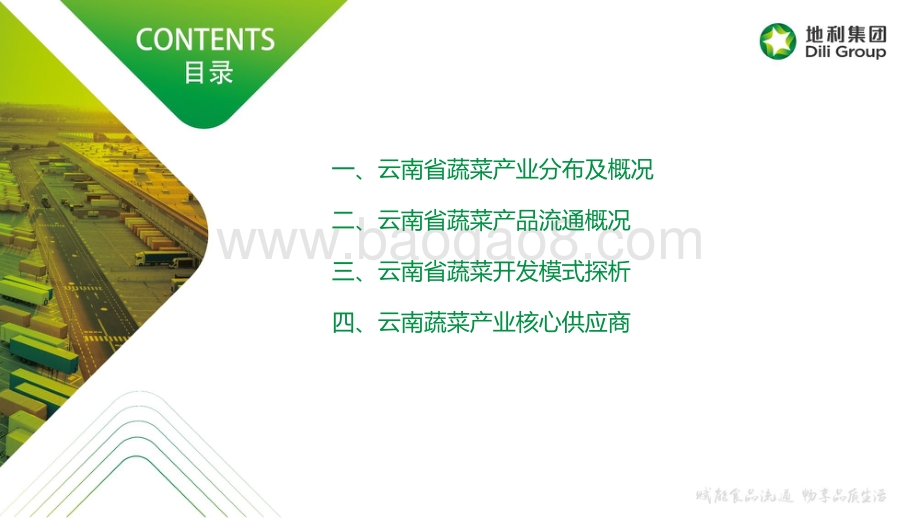 地利集团：云南省蔬菜产业分布流通报告及开发模式探析_43页_10mb.pdf_第2页