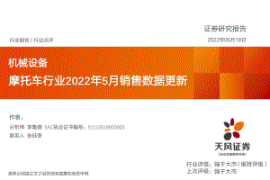 天风证券-摩托车行业2022年5月销售数据更新_12页_1mb.pdf