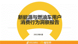 新能源与燃油车用户消费行为洞察报告-懂车帝_19页_2mb.pdf