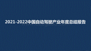 2021-2022中国自动驾驶产业年度总结报告.pptx
