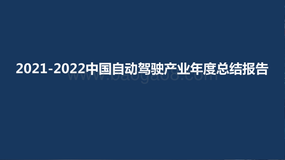 2021-2022中国自动驾驶产业年度总结报告.pptx_第1页