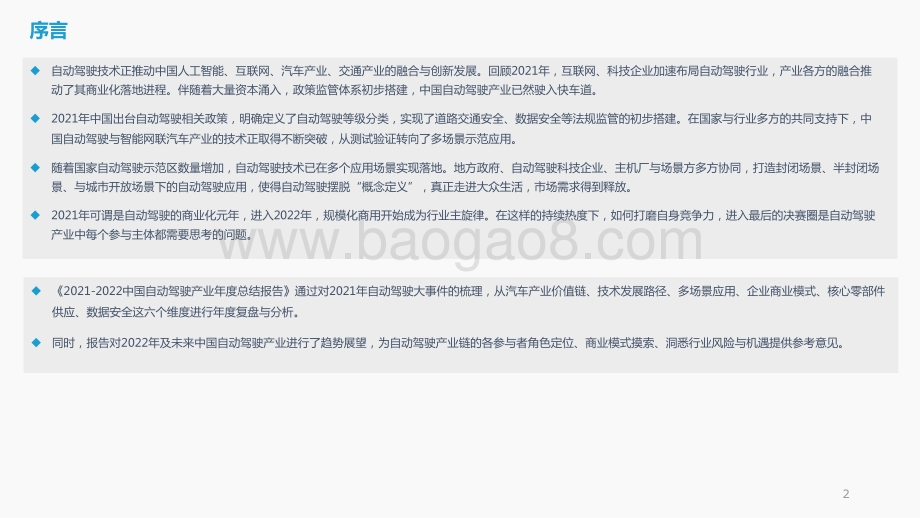 2021-2022中国自动驾驶产业年度总结报告.pptx_第2页