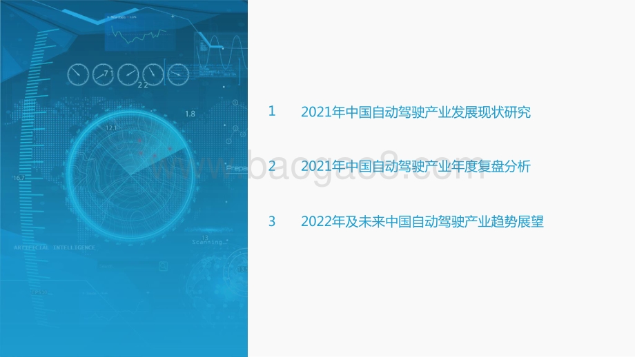 2021-2022中国自动驾驶产业年度总结报告.pptx_第3页
