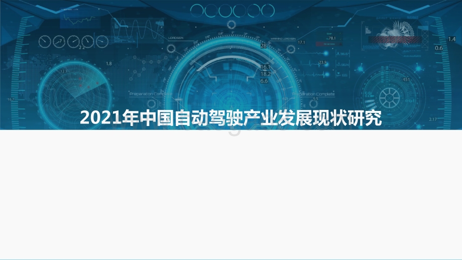 2021-2022中国自动驾驶产业年度总结报告.pptx_第4页