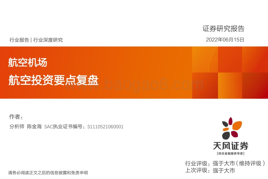 深度报告-风证券-航空机场行业深度研究_航空投资要点复盘_20页_991kb.pdf_第1页