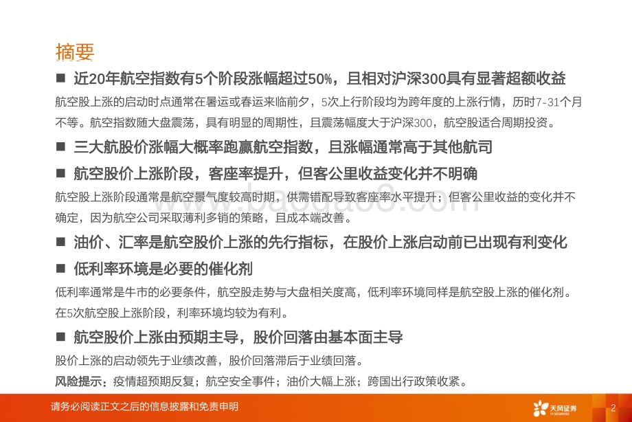 深度报告-风证券-航空机场行业深度研究_航空投资要点复盘_20页_991kb.pdf_第2页
