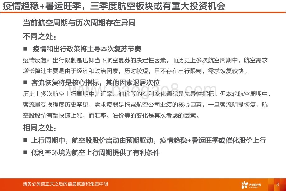 深度报告-风证券-航空机场行业深度研究_航空投资要点复盘_20页_991kb.pdf_第3页