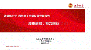 西南证券-计算机行业-通用电子测量仪器专题报告_厚积薄发_蓄力前行_99页_7mb.pdf