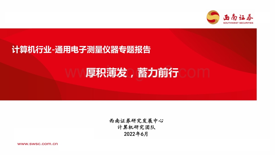 西南证券-计算机行业-通用电子测量仪器专题报告_厚积薄发_蓄力前行_99页_7mb.pdf_第1页