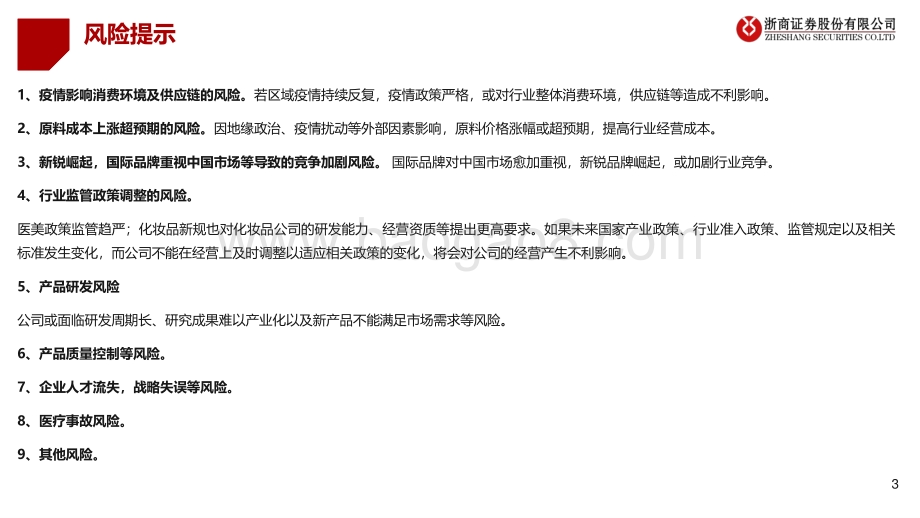 浙商证券-医美化妆品中期报告_疫后困境反转_静待花开_36页_2mb.pdf_第3页