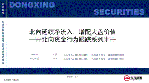 东兴证券-北向资金行为跟踪系列十一_北向延续净流入_增配大盘价值_26页_1mb.pdf