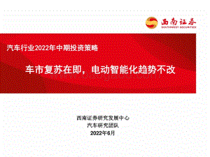 西南证券-汽车行业2022年中期投资策略_车市复苏在即_电动智能化趋势不改_50页_2mb.pdf