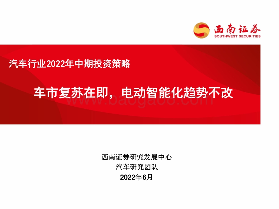 西南证券-汽车行业2022年中期投资策略_车市复苏在即_电动智能化趋势不改_50页_2mb.pdf_第1页