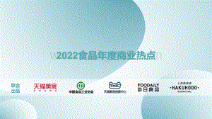 2022食品年度商业热点_44页_21mb.pdf