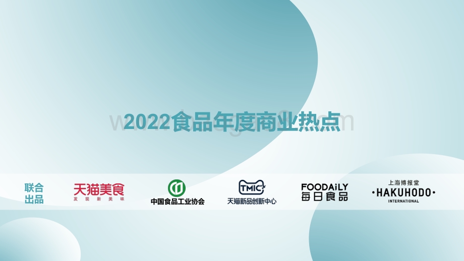 2022食品年度商业热点_44页_21mb.pdf_第1页