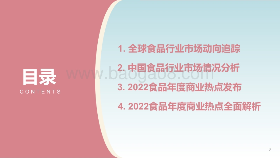 2022食品年度商业热点_44页_21mb.pdf_第2页