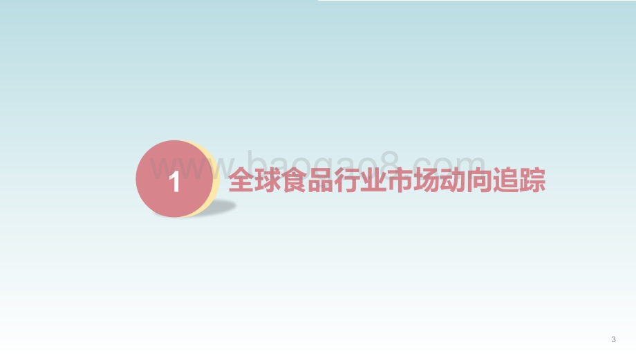 2022食品年度商业热点_44页_21mb.pdf_第3页